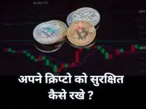 save your cryptocurrency to next scam in hindi